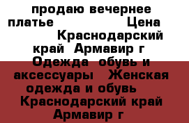  продаю вечернее платье Sherri Hill › Цена ­ 13 000 - Краснодарский край, Армавир г. Одежда, обувь и аксессуары » Женская одежда и обувь   . Краснодарский край,Армавир г.